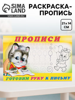 Цена за 7 шт. Раскраска-пропись «Готовим руку к письму»