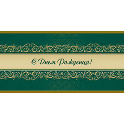 Открытка С Днем рождения! Орнамент, зел.фон, 10шт/упак (10,5х21см)1545-07