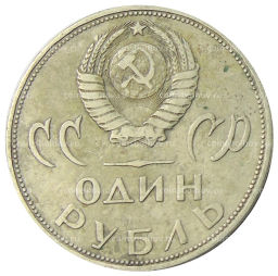 1 рубль 1965 года 20 лет Победы