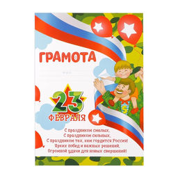 Цена за 40 шт. Грамота «23 февраля», 157 г/м²