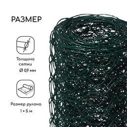 Сетка плетёная с ПВХ покрытием, 5×1 м, ячейка 25×25 мм, d=0.9 мм, металл, Greengo