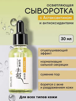 Сыворотка осветляющая с астаксантином из водорослей, 30 мл