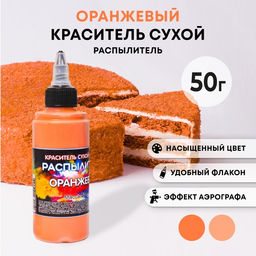 Сухой краситель-распылитель Фанси, оранжевый, 50 г