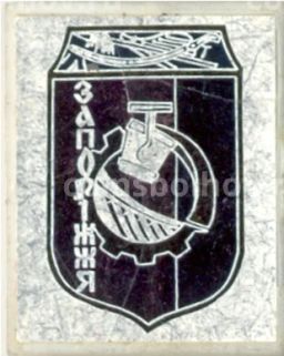 Значок Запорожье