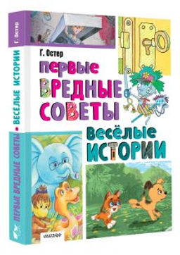 Первые вредные советы. Весёлые истории