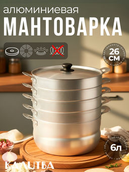 Мантоварка 6л 4 сетки (180640)