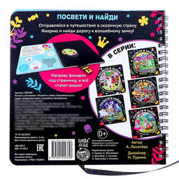 Книжка с фонариком Посвети и найди. Волшебный путь, 22 стр. - Буква-Ленд фото 6