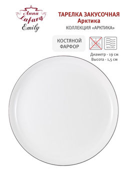 Тарелка закусочная Арктика, 19 см