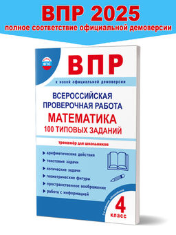ВПР. Всероссийская проверочная работа. 4 класс. Математика. 100 типовых заданий