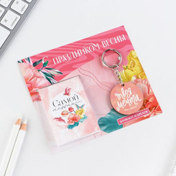Цена за 3 шт. Подарочный набор, блокнот и брелок «С праздником весны»