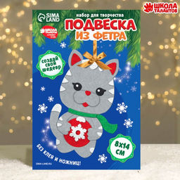 Ёлочная подвеска из фетра своими руками на новый год Серый кот, набор для творчества