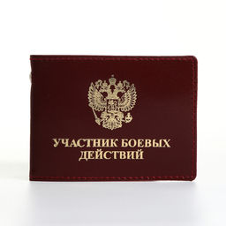Обложка для удостоверения «Участник боевых действий», бордовая