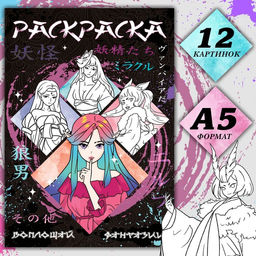 Раскраска Воплощай фантазии, А5, 16 стр., Аниме