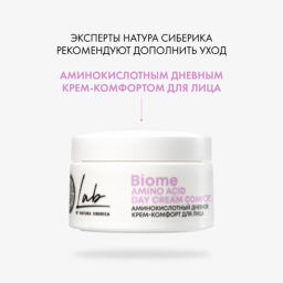 Аминокислотный ночной крем-уход для лица, 50 мл Natura siberica/ Lab Biome / Amino Acid /  фото 7