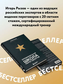 Кремлевская школа переговоров - Эксмо фото 3
