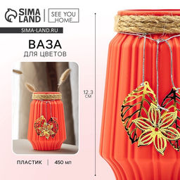 Ваза для цветов Экзотика пластиковая, 12.3?6 см