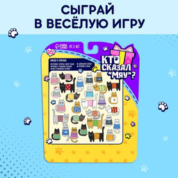 Игрушка-сюрприз Кто сказал МЯУ?, МИКС - Happy valley фото 4