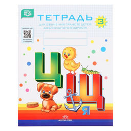 Цена за 2 шт. Тетрадь для обучения грамоте детей дошкольного возраста №3, Нищева Н.В., 2022