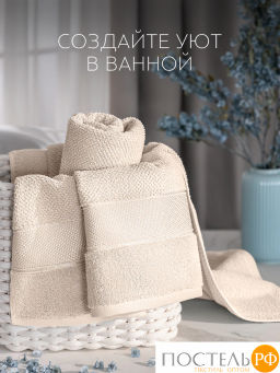 PRIME PRIVE ОТИЛИЯ экрю К-т Полотенец, 50x100-1/70х140-1, 2 пр., 100% хлопок, 500 гр/м2  фото 9