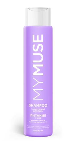 MYMUSE для волос шампунь 400мл Тонирующий шампунь для нейтрализации желтизны Питание и уход