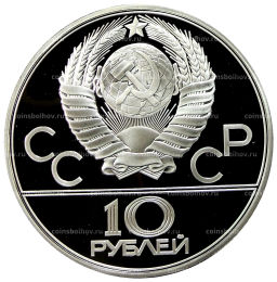 10 рублей 1979 года ЛМД XXII летние Олимпийские Игры 1980 в Москве (Олимпиада-80)  Дзюдо