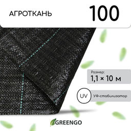 Агроткань застилочная, с разметкой, 10 × 1,1 м, плотность 100 г/м², полипропилен, Greengo, Эконом 50%