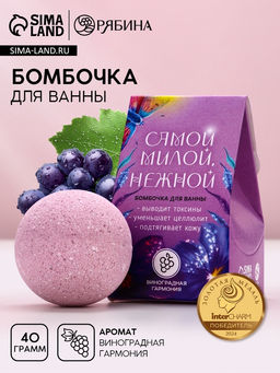 Цена за 2 шт. Бомбочка для ванны Самой милой, нежной, 40 г, аромат винограда, Чистое счастье