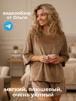 Мягкий костюм из велюра