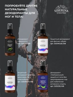 Освежающий дезодорант для ног Против бактерий, грибка и неприятного запаха SIBERINA