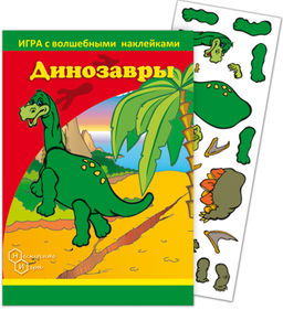 Игра с волшебными наклейками "Динозавры" (2 поля с наклейками) арт.8205 /150