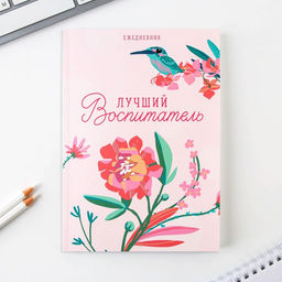 Подарочный набор, ежедневник А5, 80 листов, ручка, стикеры, термостакан 350 мл «Любимому воспитателю»