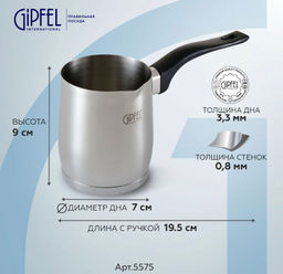 5575 GIPFEL Турка для кофе MAREE 7х9см/350мл, с бакелитовой ручкой и индукционным дном. Материал: нержавеющая сталь 18/10. Толщина стенок 0,8мм, толщина дна 3,3мм