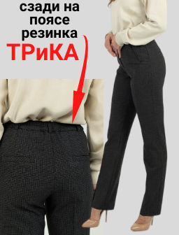 Брюки прямые по поясу сзади резинка - Трика фото 7