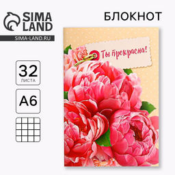 Цена за 4 шт. Блокнот «Ты прекрасна» на скрепке, А6, 32 листа