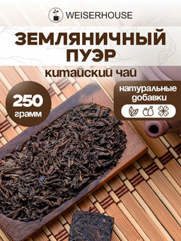 Пуэр " Земляничный пуэр "