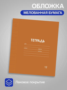 Цена за 20 шт. Тетрадь 12 листов в узкую линию, Calligrata «Однотонная Классика. Эконом», МИКС