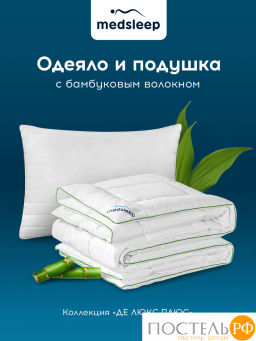 Одеяло + Подушка 50х70 MEDSLEEP ДЕ ЛЮКС ПЛЮС  фото 2