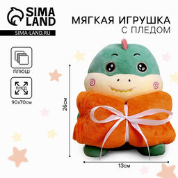 Мягкая игрушка с пледом Динозаврик
