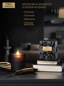 Ароматическая свеча Breesal TERRA MYSTICA Aura фото 7