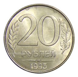 20 рублей 1993 года ММД