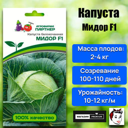 3034P Капуста б/к МИДОР F1 10шт