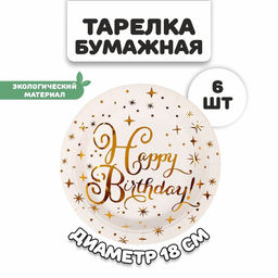 Тарелка бумажная С днём рождения, с тиснением, набор 6 шт.