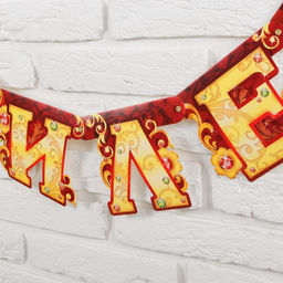 Гирлянда «С юбилеем»