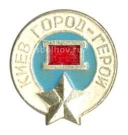Значок Киев  Город герой