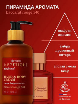 Крем для рук и тела парфюмированный, 300 мл, аромат Baccarat rouge 540, laPOETIQUE  фото 3