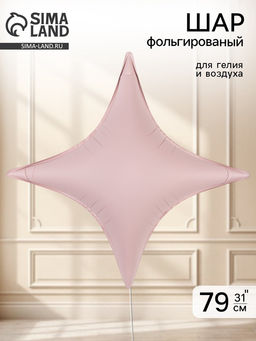 Воздушный шар фольгированный 31" звезда 4-х конечная "Сириус, цвет пыльная роза сатин"