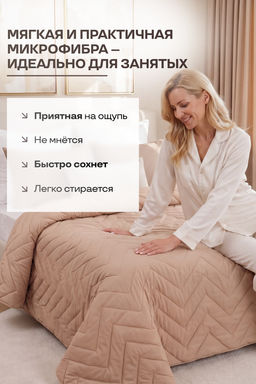 Покрывало стеганое Теплый песок бежевое