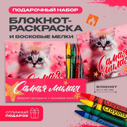 Цена за 2 шт. Подарочный набор блокнот-раскраска и восковые мелки «Самая милая»