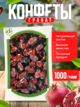 Конфета шоколадная Гранат 1 кг