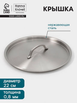 Крышка Hanna Knövell, d=22, толщина 0.8 мм, нержавеющая сталь